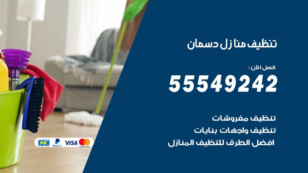 تنظيف منازل دسمان