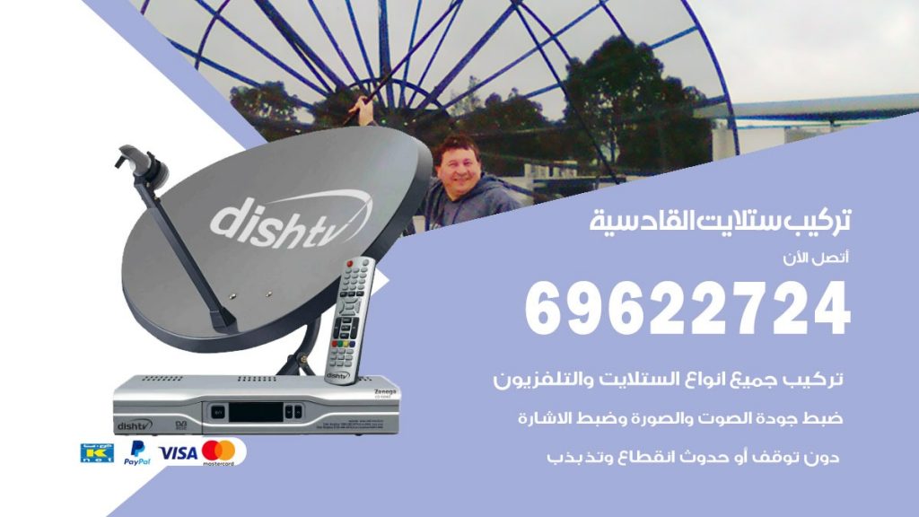 تركيب ستلايت القادسية
