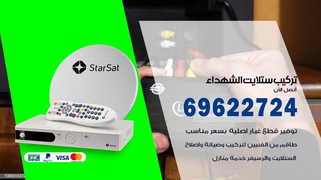 تركيب ستلايت الشهداء