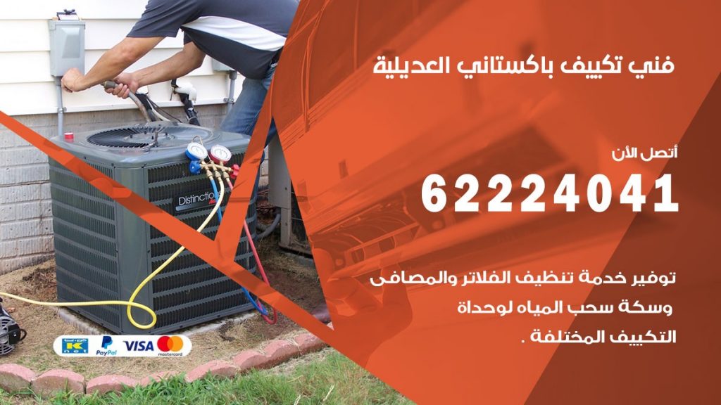 فني تكييف باكستاني العديلية