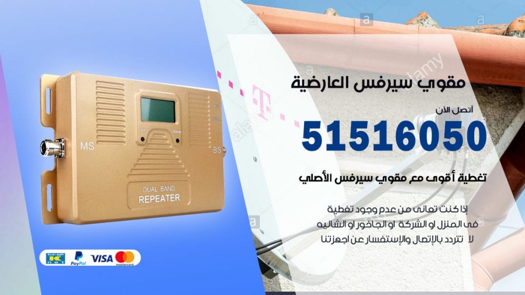افضل مقوي سيرفس في العارضية