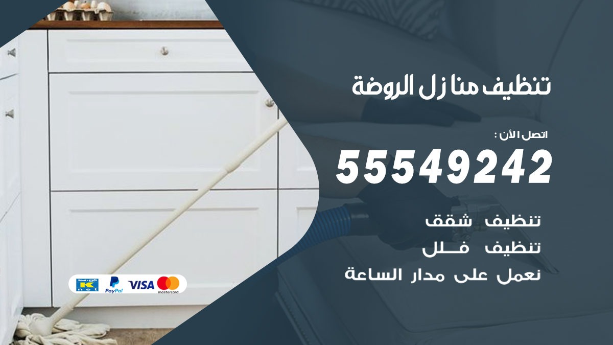 تنظيف منازل الروضة