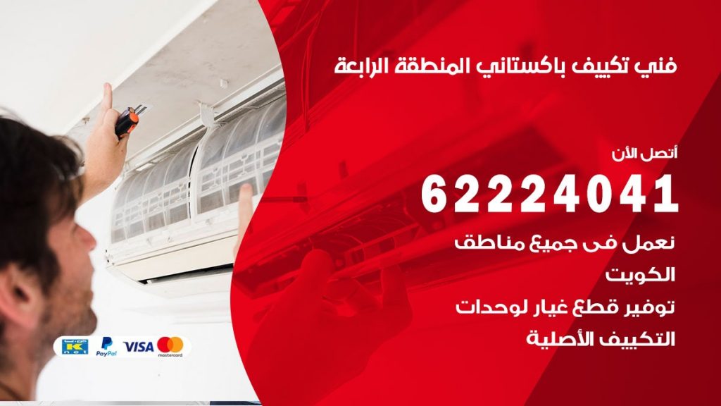 فني تكييف باكستاني المنطقة الرابعة