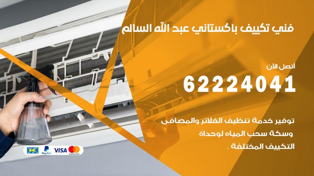 فني تكييف باكستاني عبدالله السالم