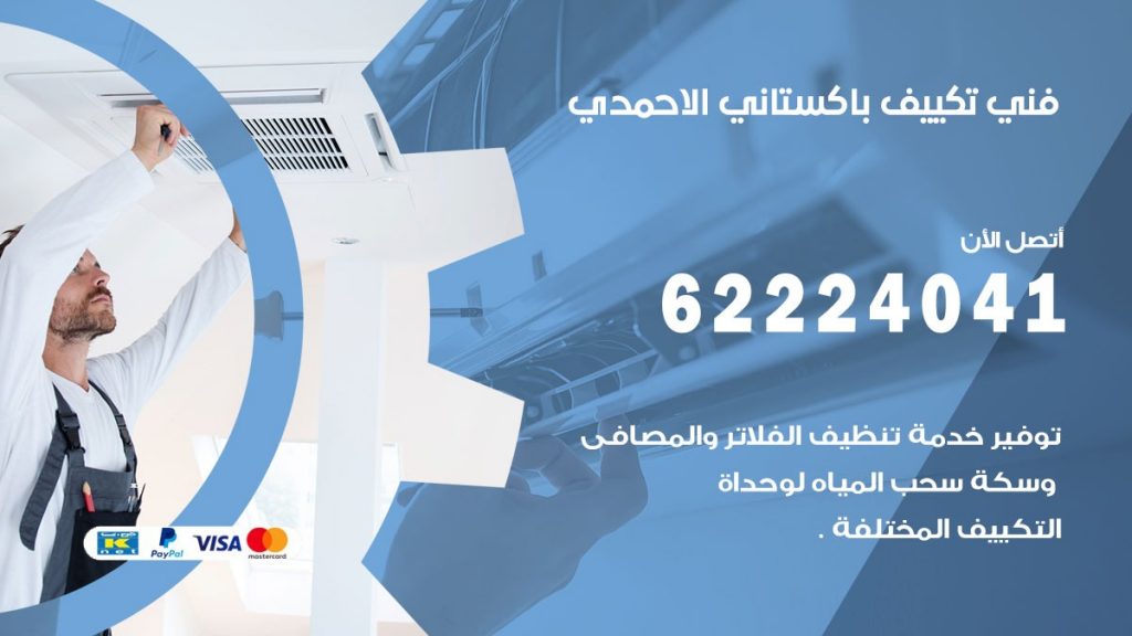 فني تكييف باكستاني الاحمدي