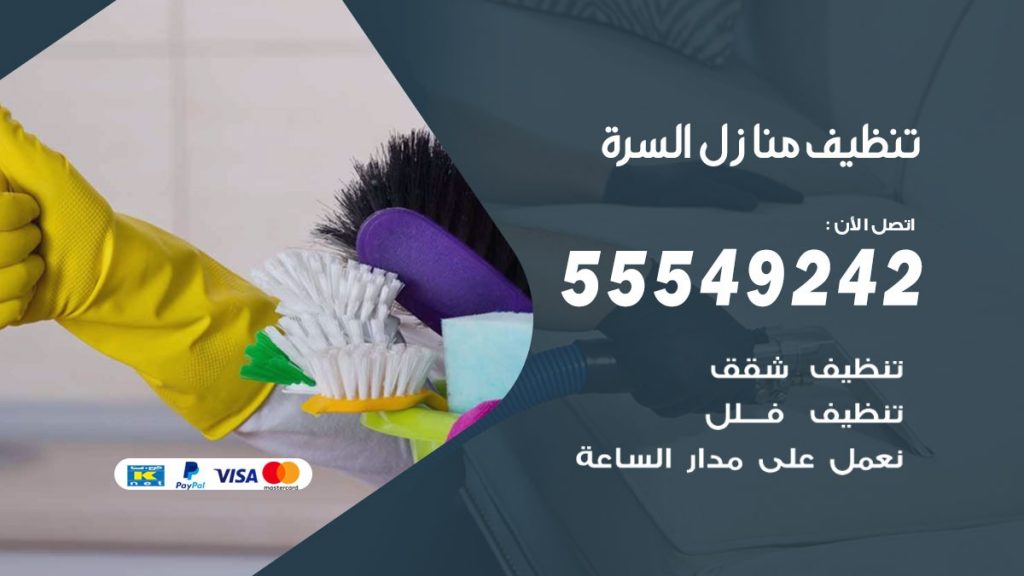 تنظيف منازل السرة