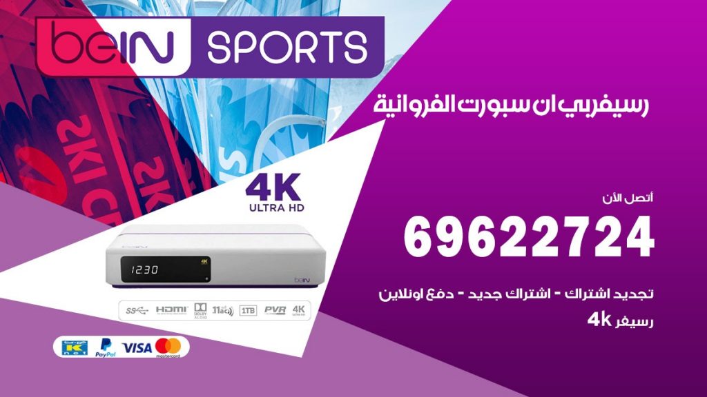 فني رسيفر بي ان سبورت الفروانية