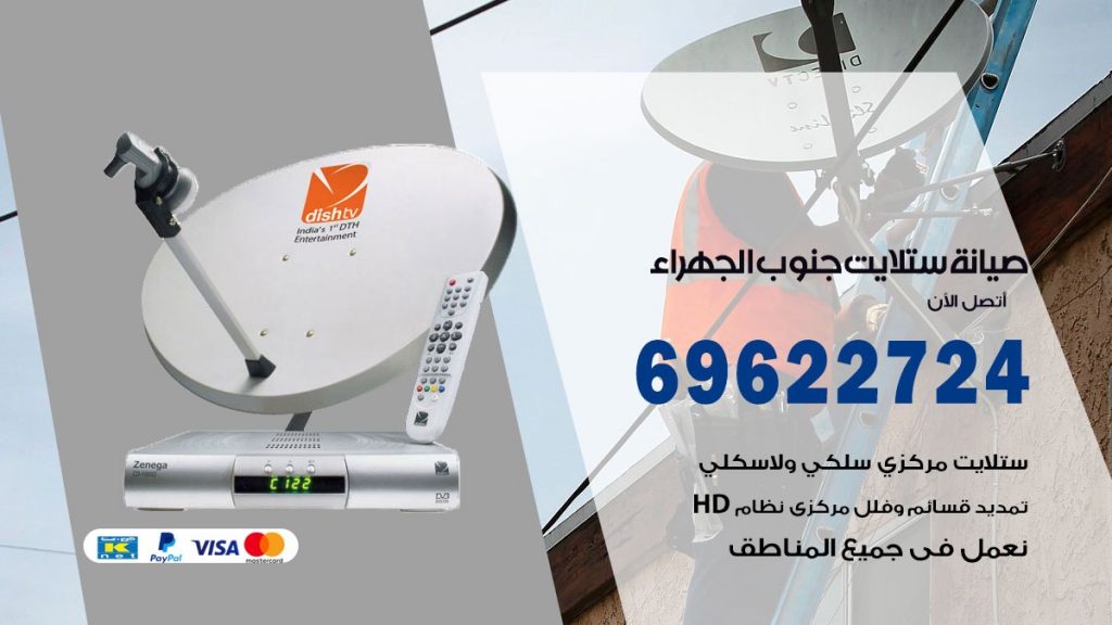 صيانة ستلايت جنوب الجهراء