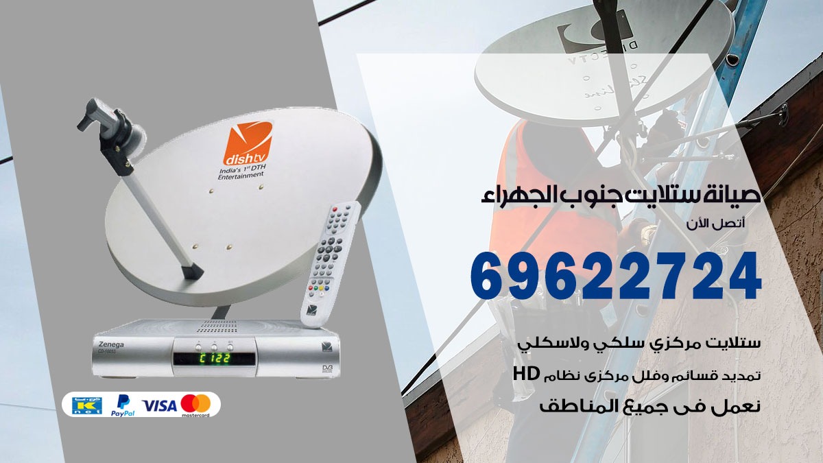 صيانة ستلايت جنوب الجهراء