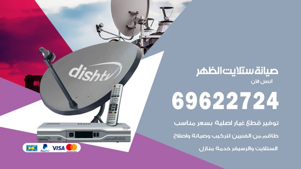 صيانة ستلايت الظهر