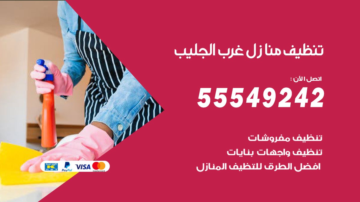 تنظيف منازل غرب الجليب