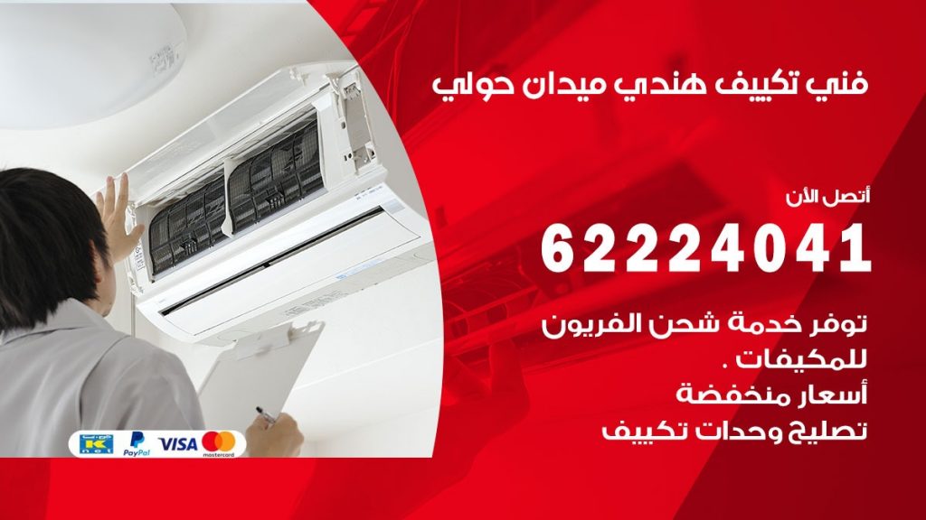 فني تكييف هندي ميدان حولي