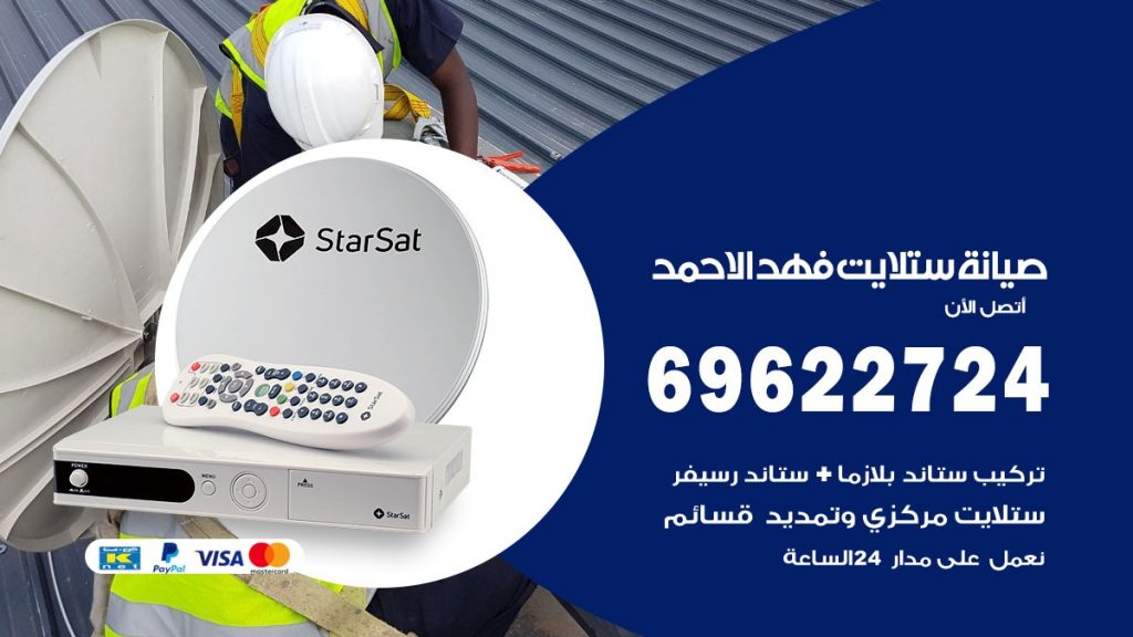 صيانة ستلايت فهدالاحمد