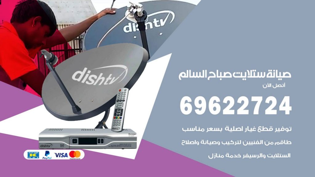 صيانة ستلايت صباح السالم