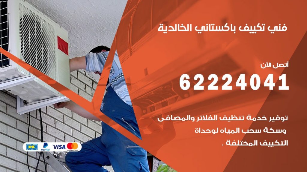 فني تكييف باكستاني الخالدية