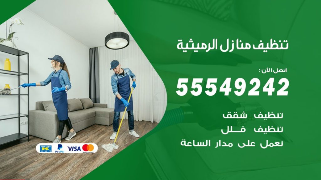 تنظيف منازل الرميثية