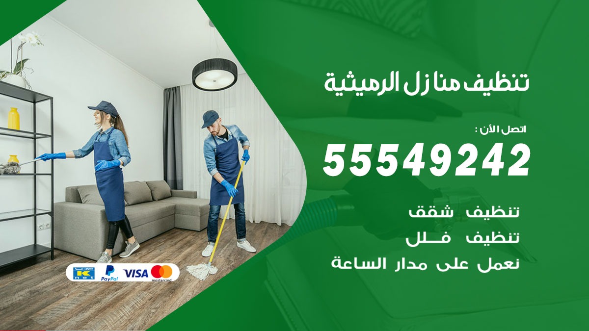 تنظيف منازل الرميثية