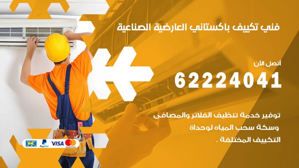 فني تكييف باكستاني العارضية الصناعية