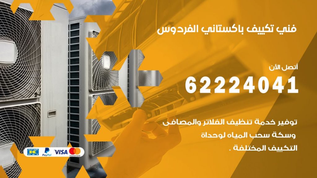 فني تكييف باكستاني الفردوس