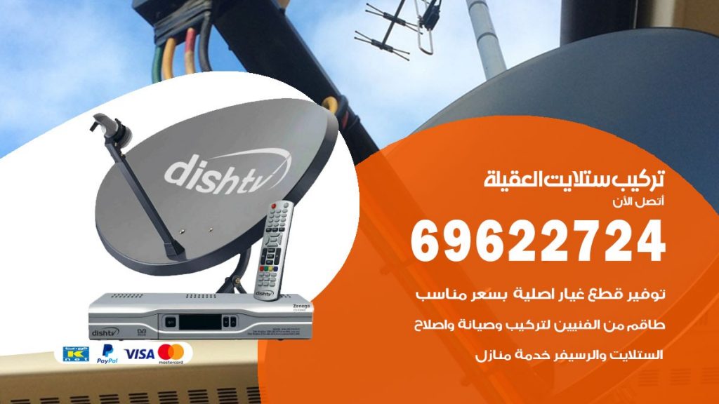 تركيب ستلايت العقيلة