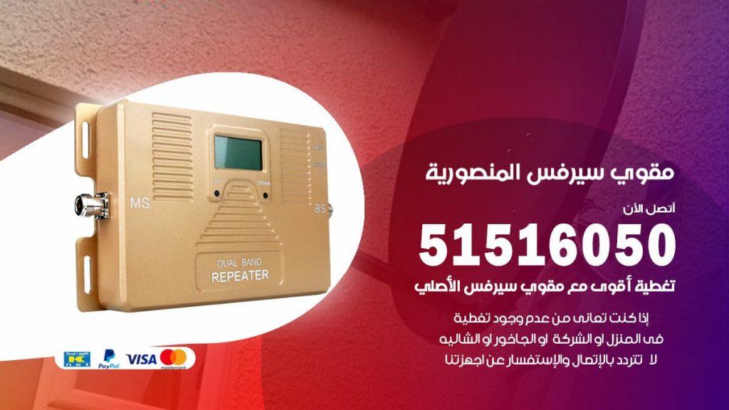افضل مقوي سيرفس في المنصورية