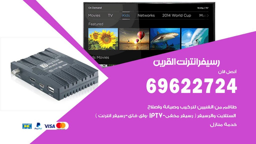فني رسيفر انترنت القرين
