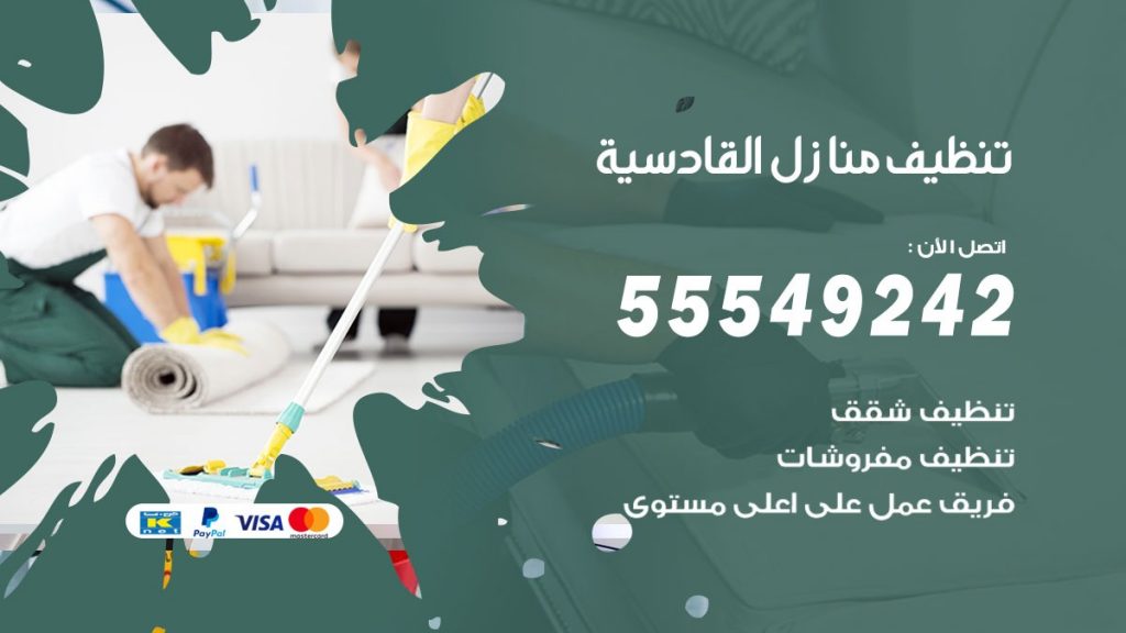 تنظيف منازل القادسية