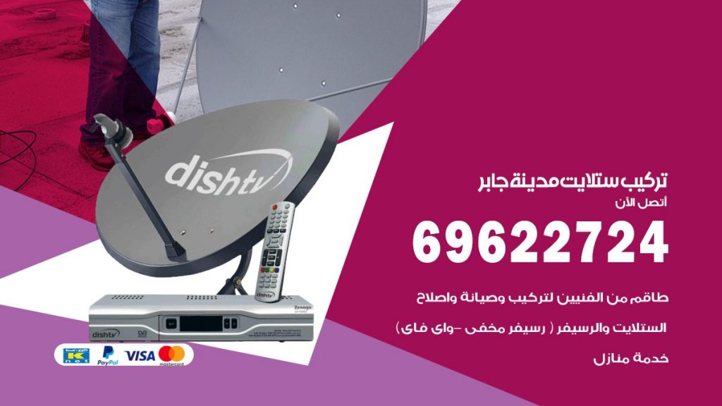 تركيب ستلايت مدينة جابر