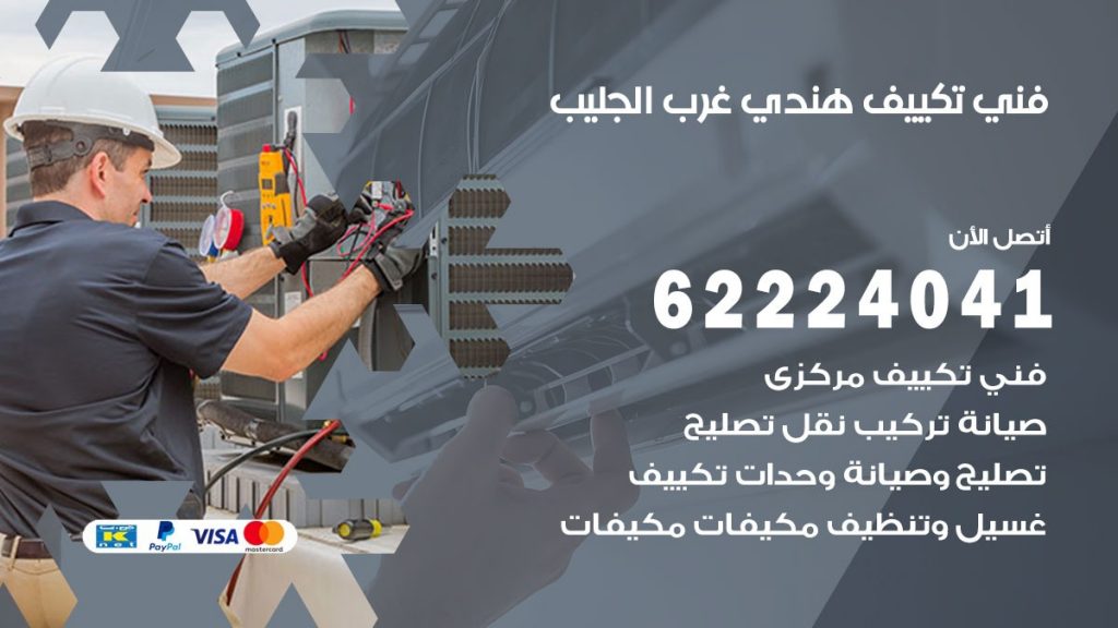 فني تكييف هندي غرب الجليب