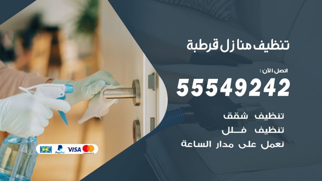 تنظيف منازل قرطبة