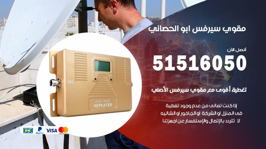 افضل مقوي سيرفس في ابو الحصاني