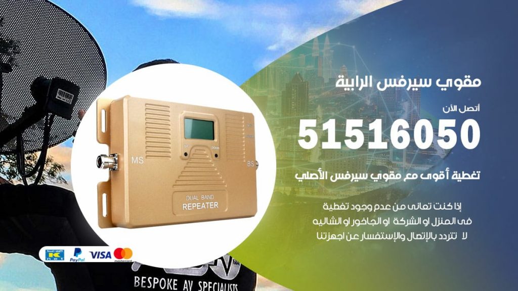 افضل مقوي سيرفس في الرابية