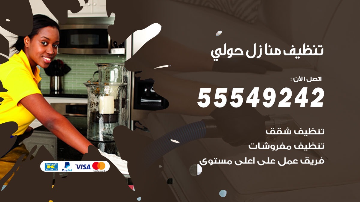 تنظيف منازل حولي