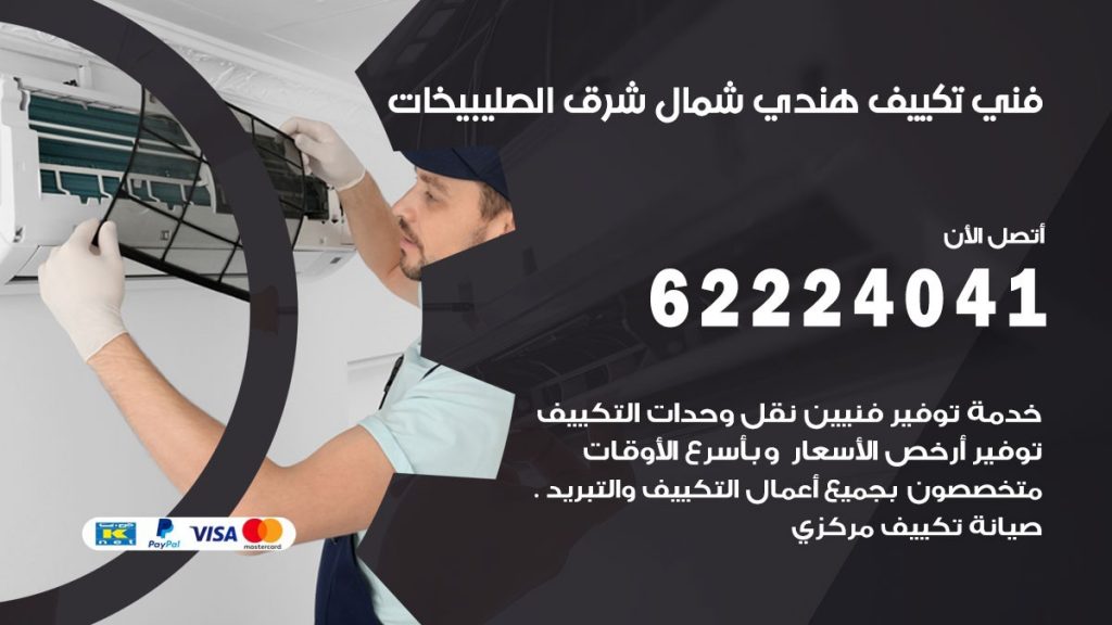 فني تكييف هندي شمال شرق الصليبيخات