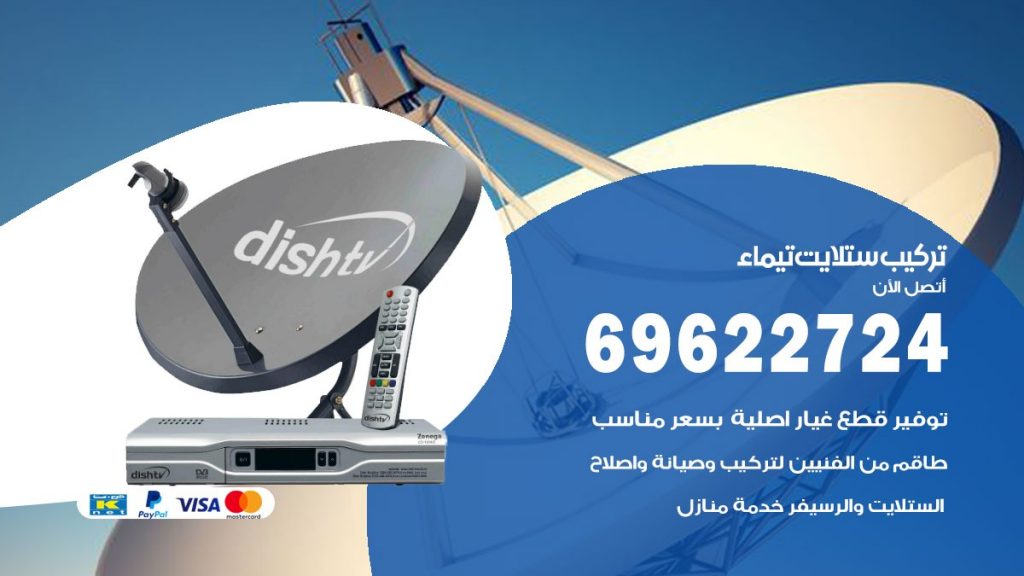 تركيب ستلايت تيماء