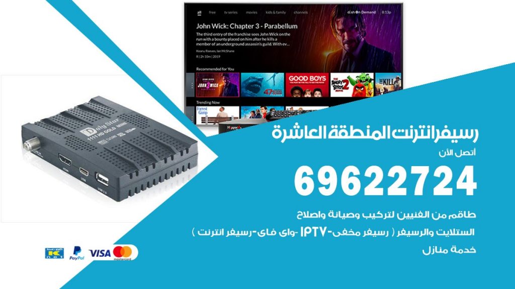 فني رسيفر انترنت المنطقة العاشرة