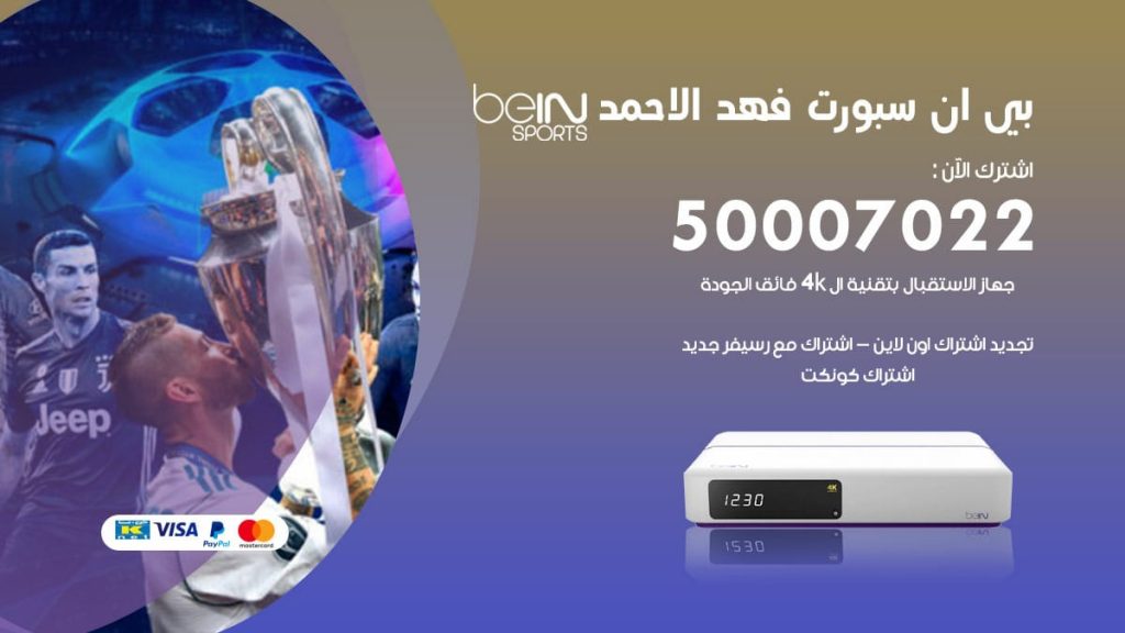 بي ان سبورت فهد الاحمد