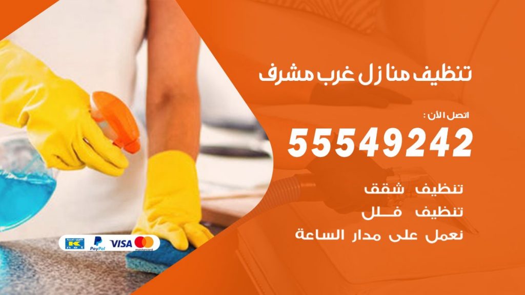 تنظيف منازل غرب مشرف