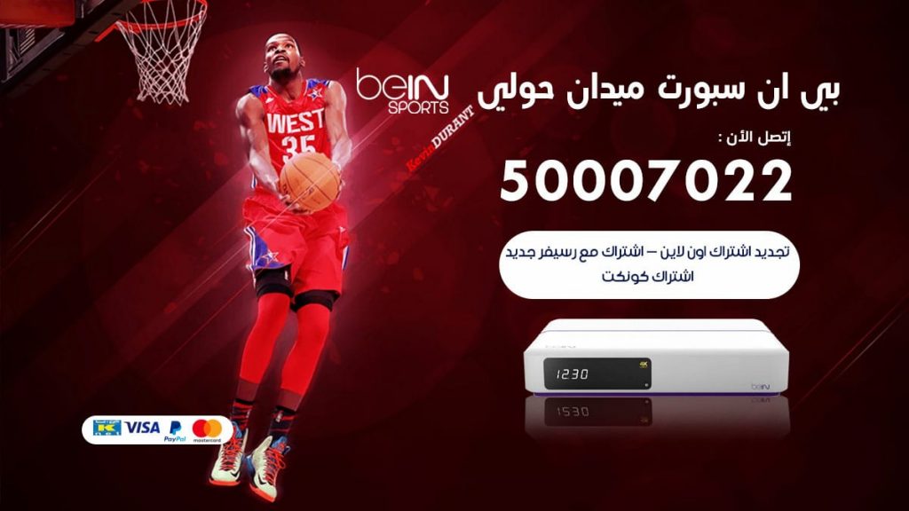 بي ان سبورت ميدان حولي