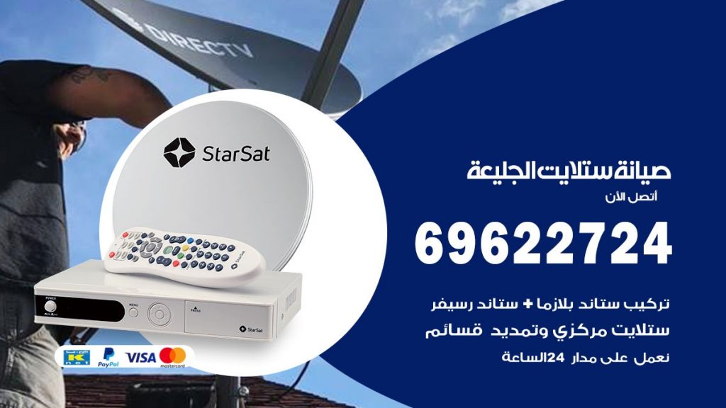 صيانة ستلايت الجليعة