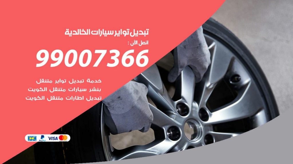 تبديل تواير سيارات الخالدية