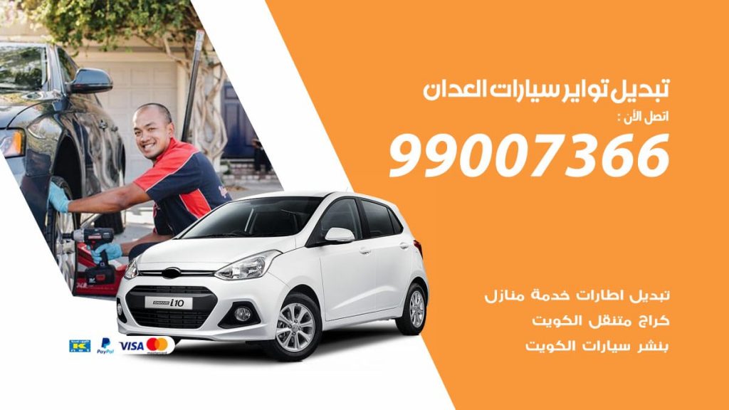 تبديل تواير سيارات العدان