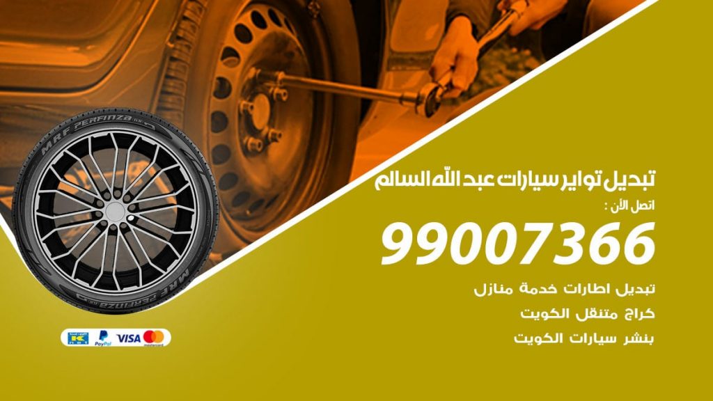 تبديل تواير سيارات عبدالله السالم