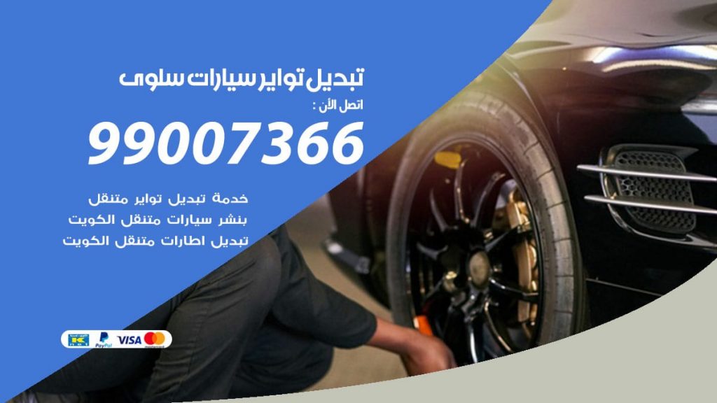 تبديل تواير سيارات سلوى
