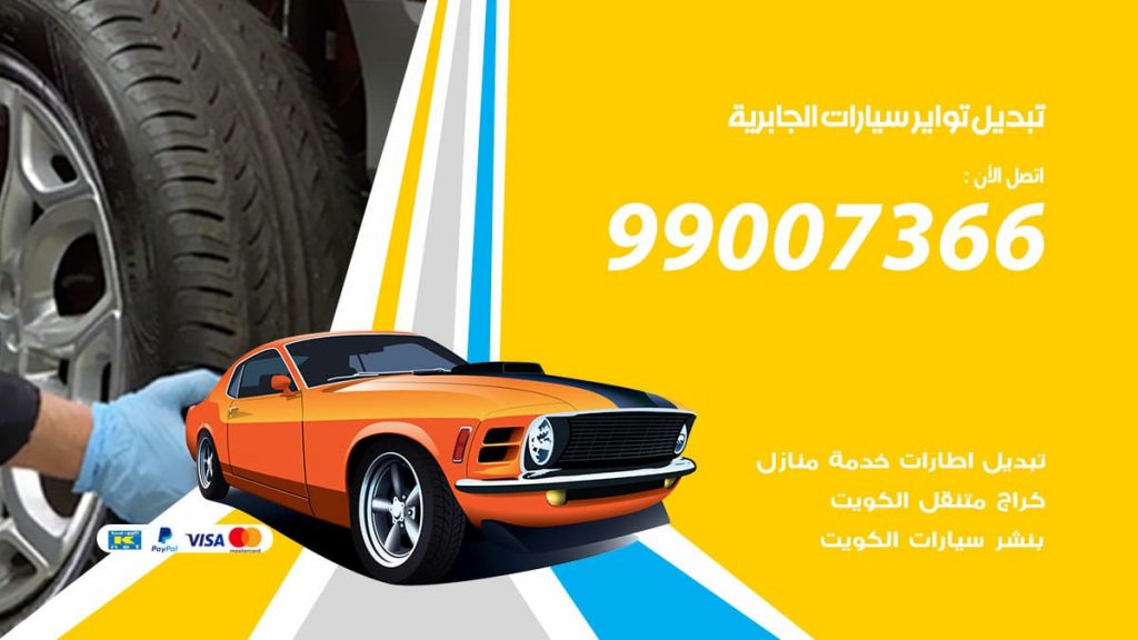 تبديل تواير سيارات الجابرية