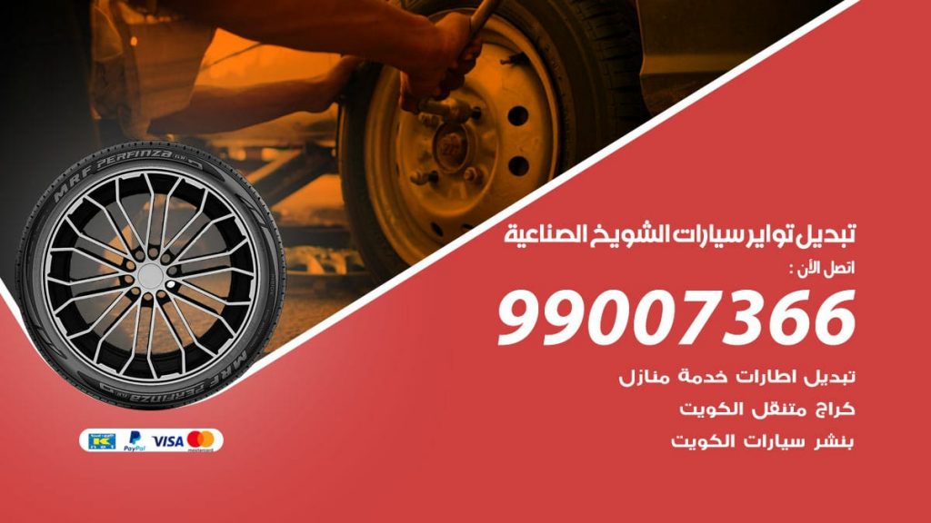 تبديل تواير سيارات الشويخ الصناعية