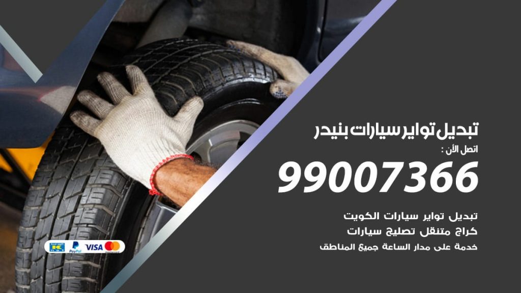 تبديل تواير سيارات بنيدر