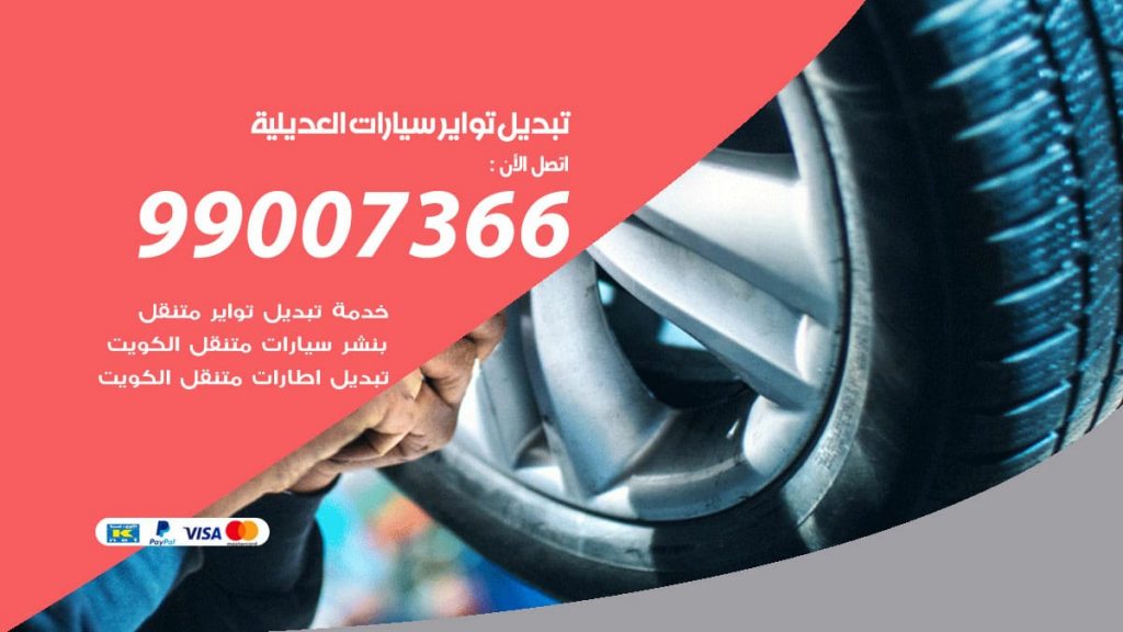 تبديل تواير سيارات العديلية