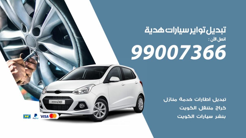 تبديل تواير سيارات هدية
