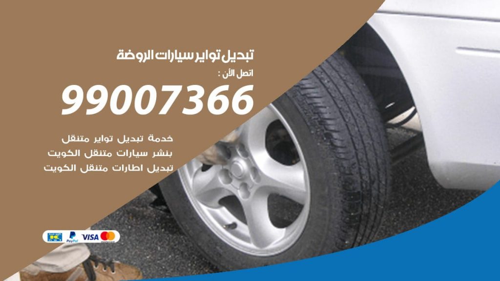 تبديل تواير سيارات الروضة